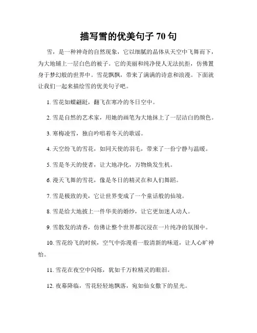 描写雪的优美句子70句
