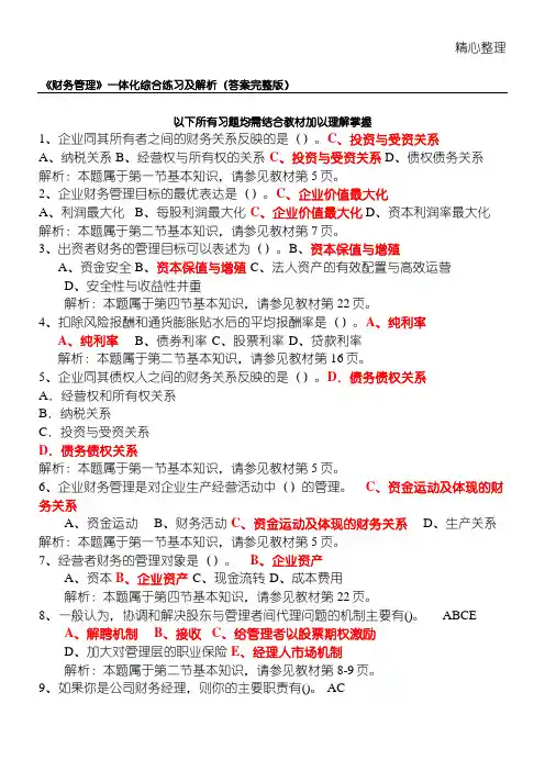 《财务管理》一体化考试参考答案