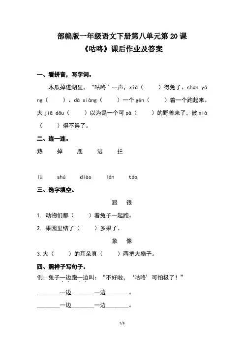 部编版一年级语文下册第八单元第20课《咕咚》课后作业及答案(含两套题)