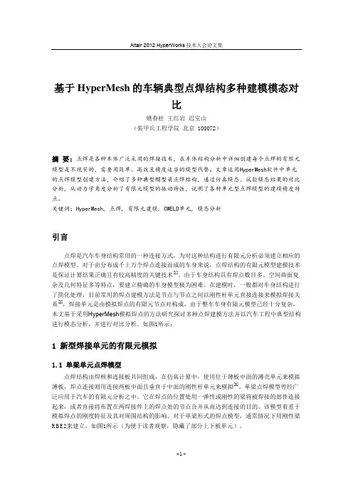 基于HyperMesh的车辆典型点焊结构多种建模模态对比