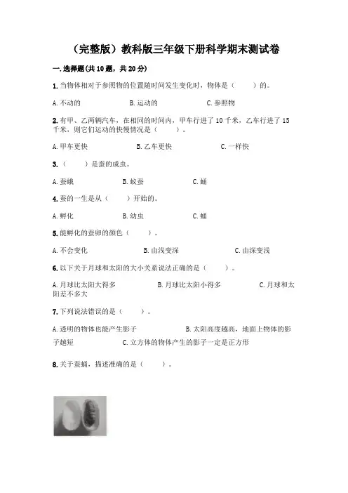 (完整版)教科版三年级下册科学期末测试卷及参考答案(综合卷)