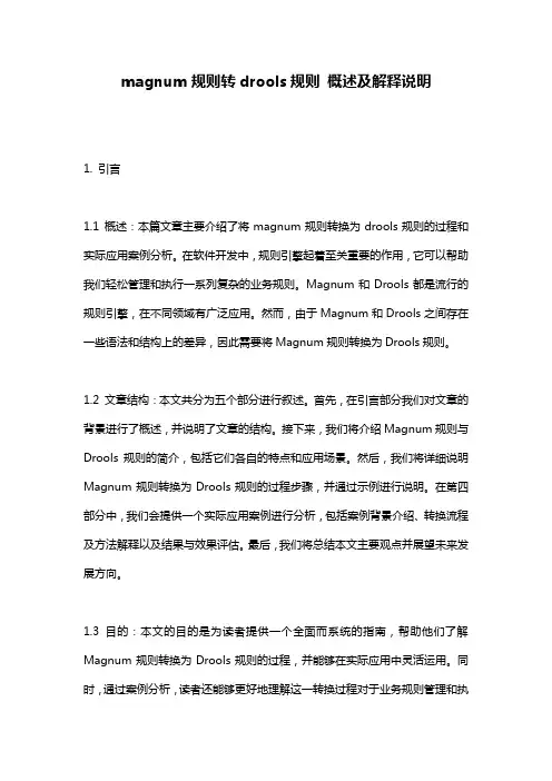 magnum规则转drools规则_概述及解释说明