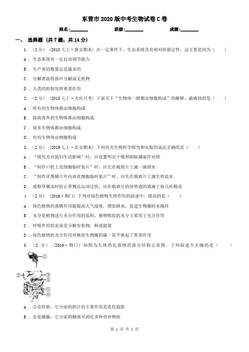 东营市2020版中考生物试卷C卷