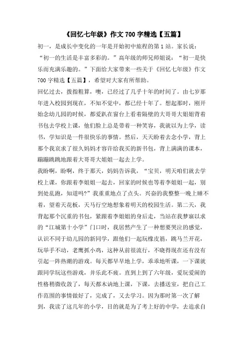 《回顾七年级》作文700字【五篇】