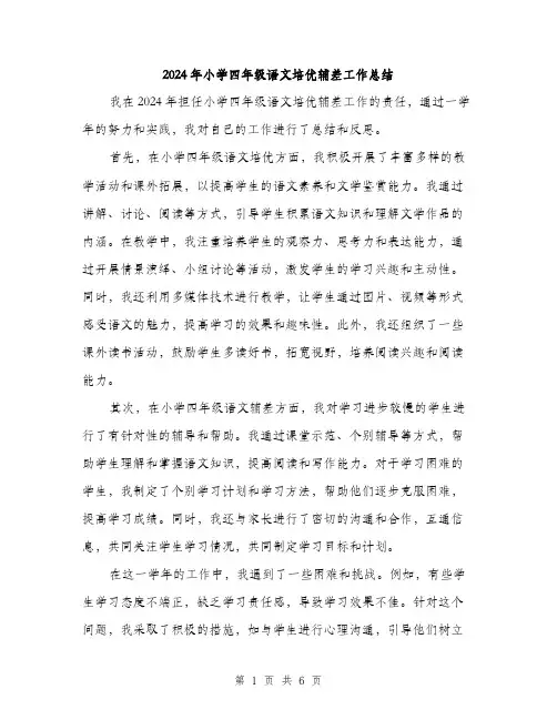 2024年小学四年级语文培优辅差工作总结(2篇)