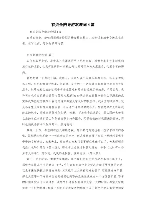 有关全陪导游欢迎词4篇