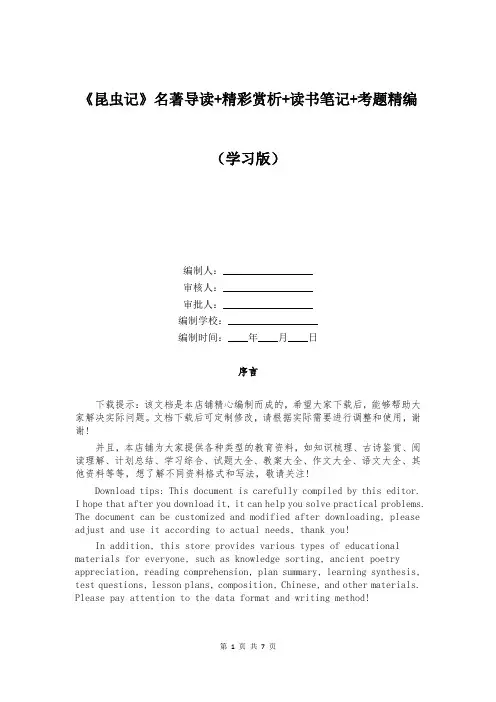 《昆虫记》名著导读+精彩赏析+读书笔记+考题精编