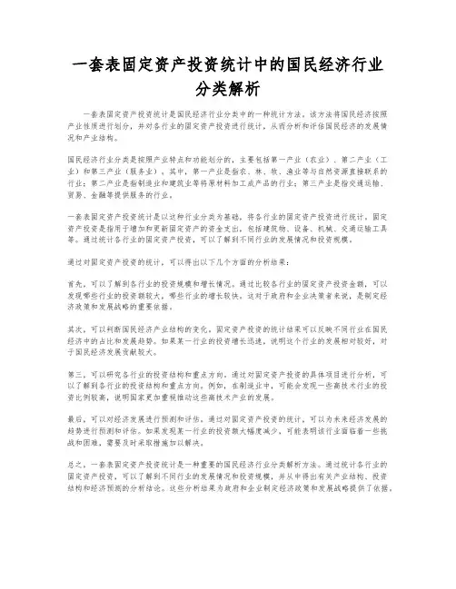 一套表固定资产投资统计中的国民经济行业分类解析