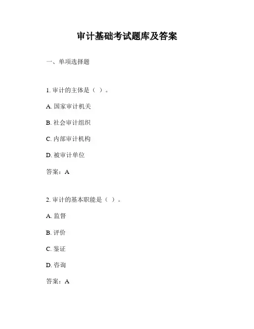 审计基础考试题库及答案
