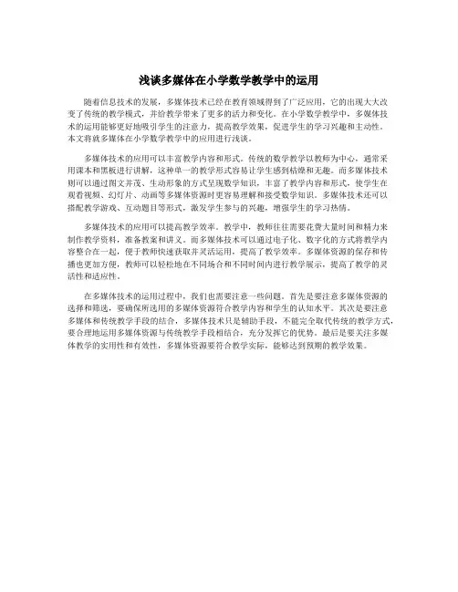 浅谈多媒体在小学数学教学中的运用