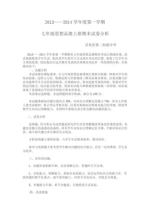 (完整word版)七年级思想品德上册期末试卷分析