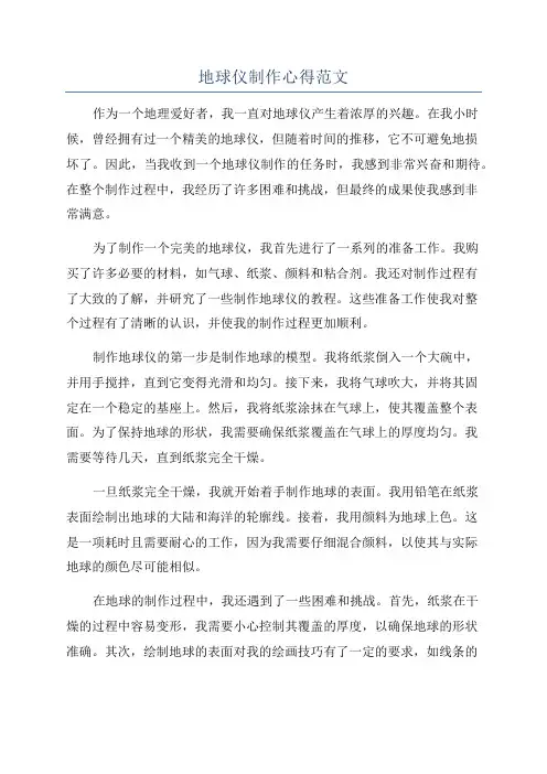 地球仪制作心得范文