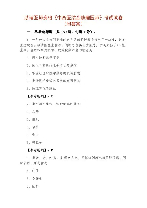 助理医师资格《中西医结合助理医师》考试试卷（附答案）