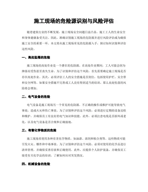 施工现场的危险源识别与风险评估