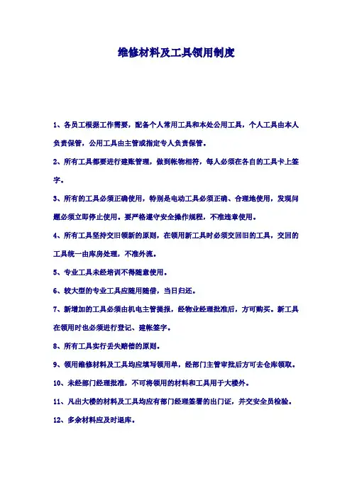 维修材料及工具领用制度.doc