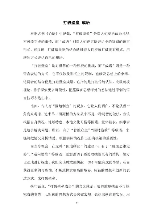 打破壁垒 成语