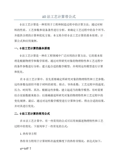 AO法工艺计算带公式