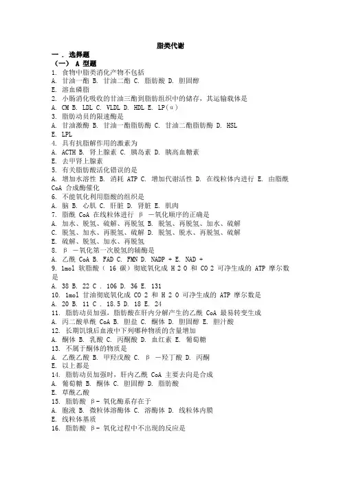 05 生物化学习题与解析--脂类代谢解析