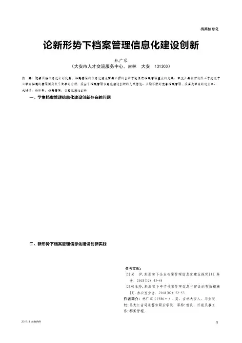 论新形势下档案管理信息化建设创新