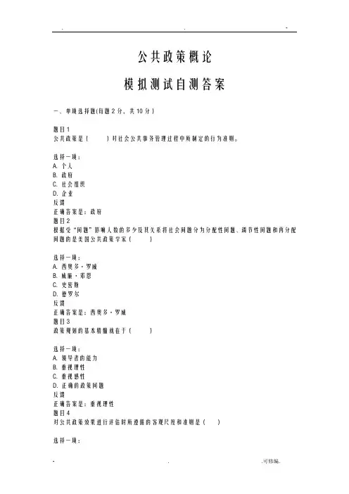 公共政策概论模拟测试答案