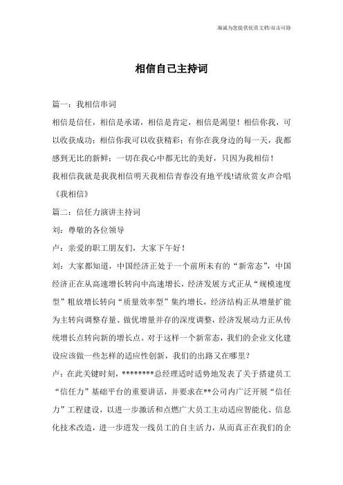 相信自己主持词