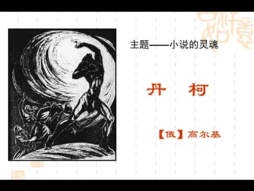 高二语文课件  丹柯课件人教版_选修 