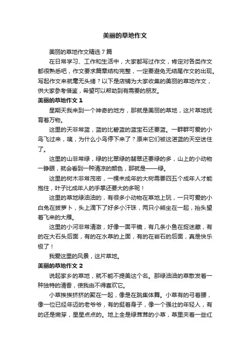 美丽的草地作文