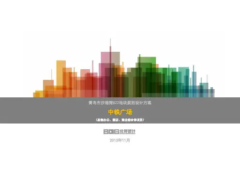 青岛沙港湾中铁广场(总部办公、酒店、商业综合体项目)规划设计方案