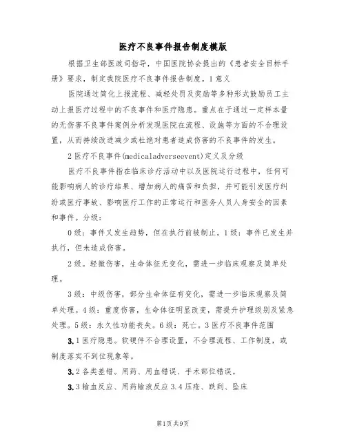医疗不良事件报告制度模版(三篇)