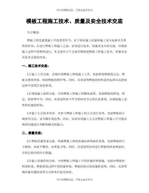 模板工程施工技术、质量及安全技术交底
