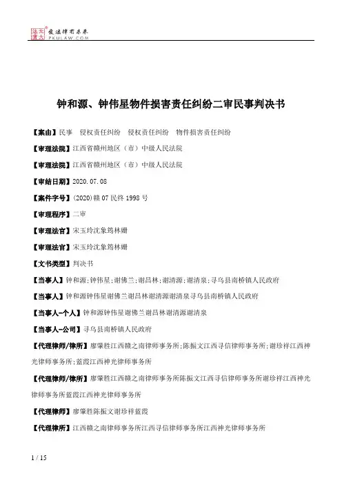 钟和源、钟伟星物件损害责任纠纷二审民事判决书