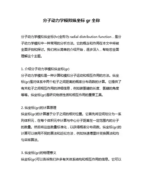 分子动力学模拟纵坐标gr全称