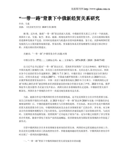 “一带一路”背景下中俄新经贸关系研究