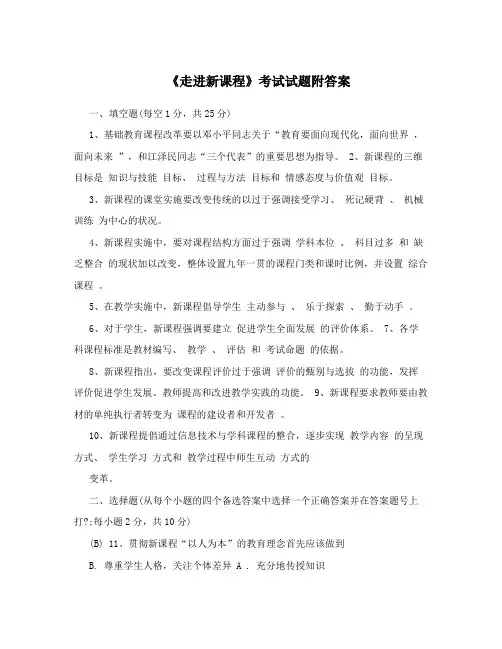 《走进新课程》考试试题附答案