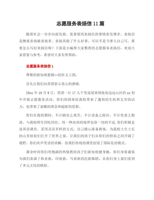 志愿服务表扬信11篇