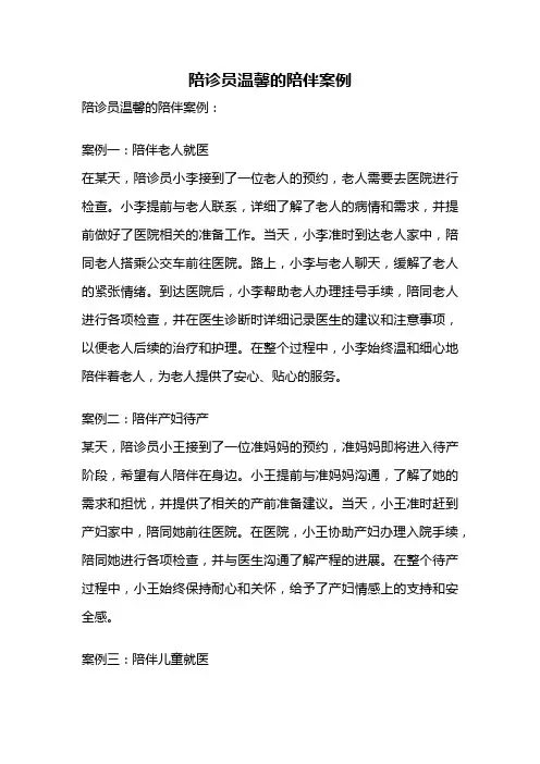 陪诊员温馨的陪伴案例