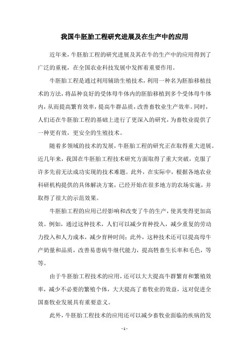 我国牛胚胎工程研究进展及在生产中的应用