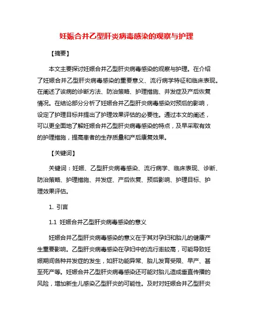 妊娠合并乙型肝炎病毒感染的观察与护理