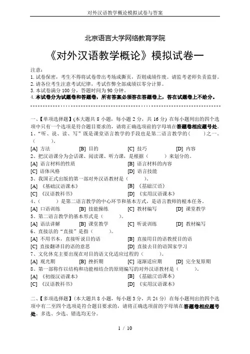(完整)对外汉语教学概论模拟试卷与答案,推荐文档
