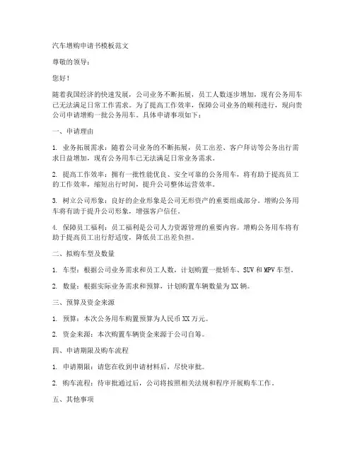 汽车增购申请书模板范文