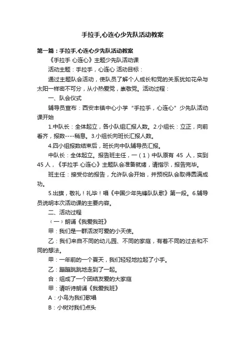 手拉手,心连心少先队活动教案