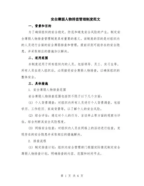 安全薄弱人物排查管理制度范文（二篇）