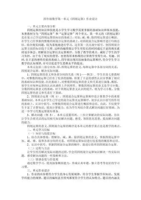人教版四年级下册数学第一单元《四则运算》(作业设计)