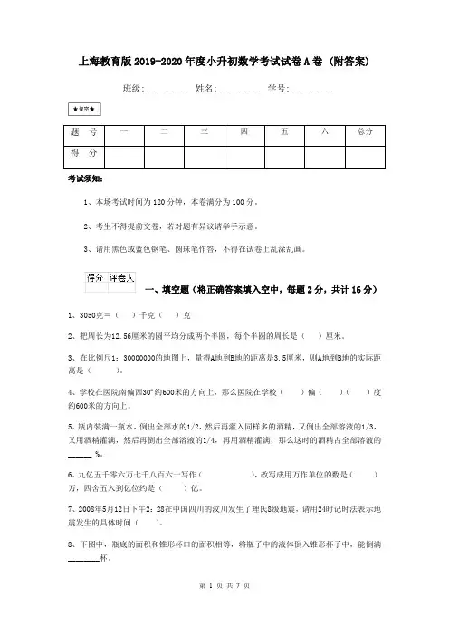 上海教育版2019-2020年度小升初数学考试试卷A卷 (附答案)