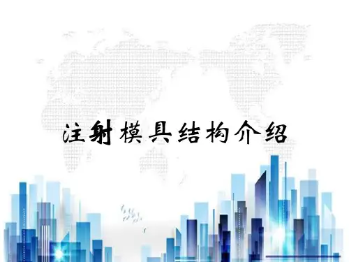 注射模具结构综合介绍(ppt 71页)PPT学习课件