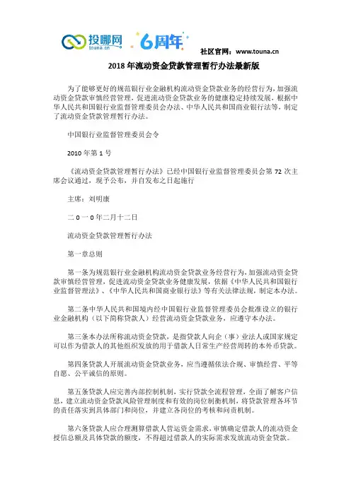 2018年流动资金贷款管理暂行办法最新版