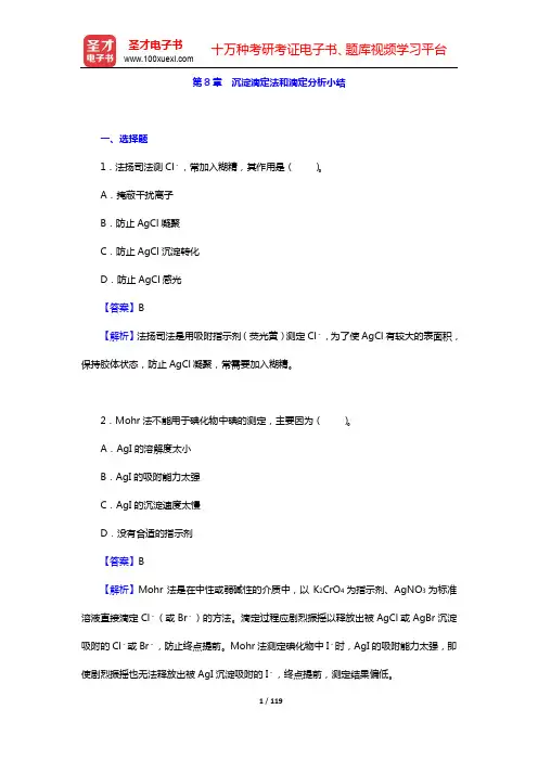 武汉大学《分析化学》(第6版)(上册)配套题库【章节题库】-第8~11章【圣才出品】