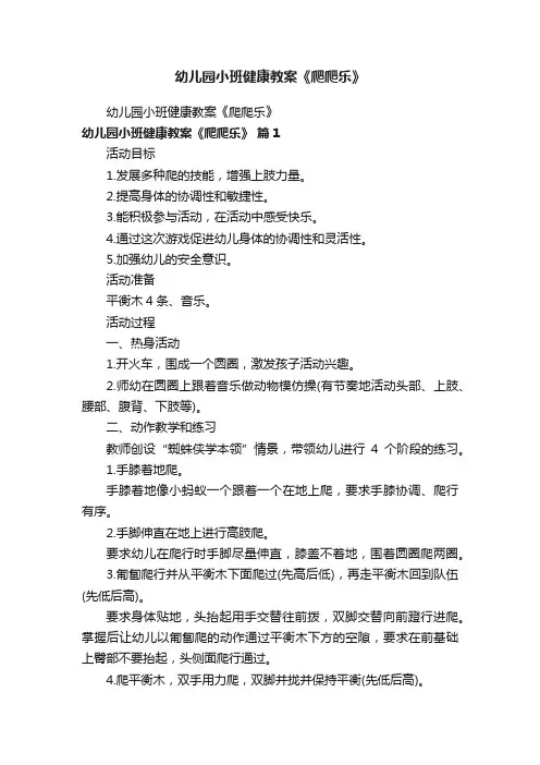 幼儿园小班健康教案《爬爬乐》