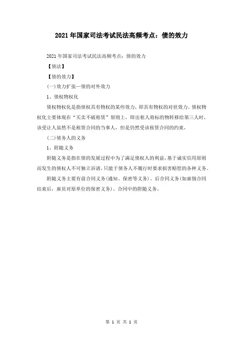 2021年国家司法考试民法高频考点：债的效力