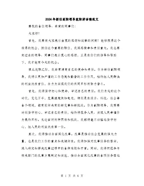 2024年新任副职领导就职讲话稿范文(三篇)
